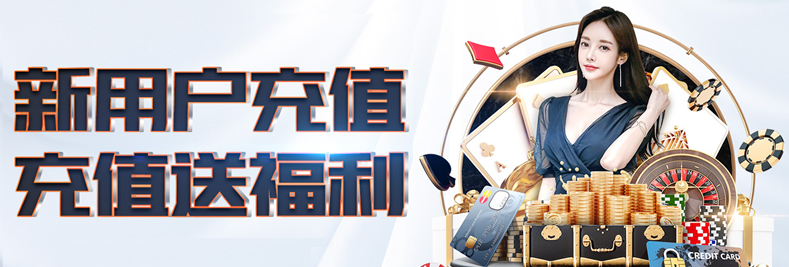 新用户充值送福利